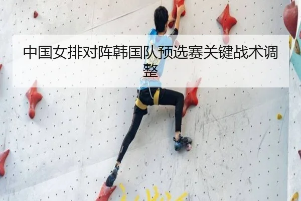 中国女排对阵韩国队预选赛关键战术调整